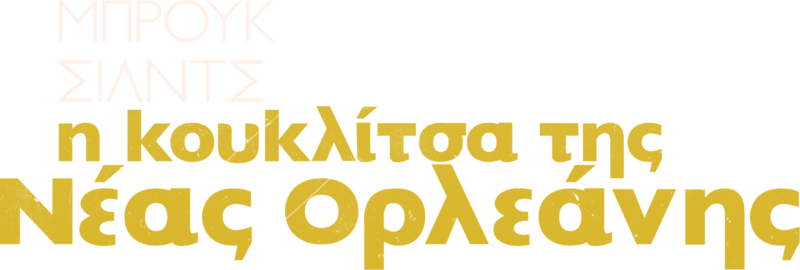 Μπρουκ Σιλντς: Η Κουκλίτσα της Νέας Ορλεάνης