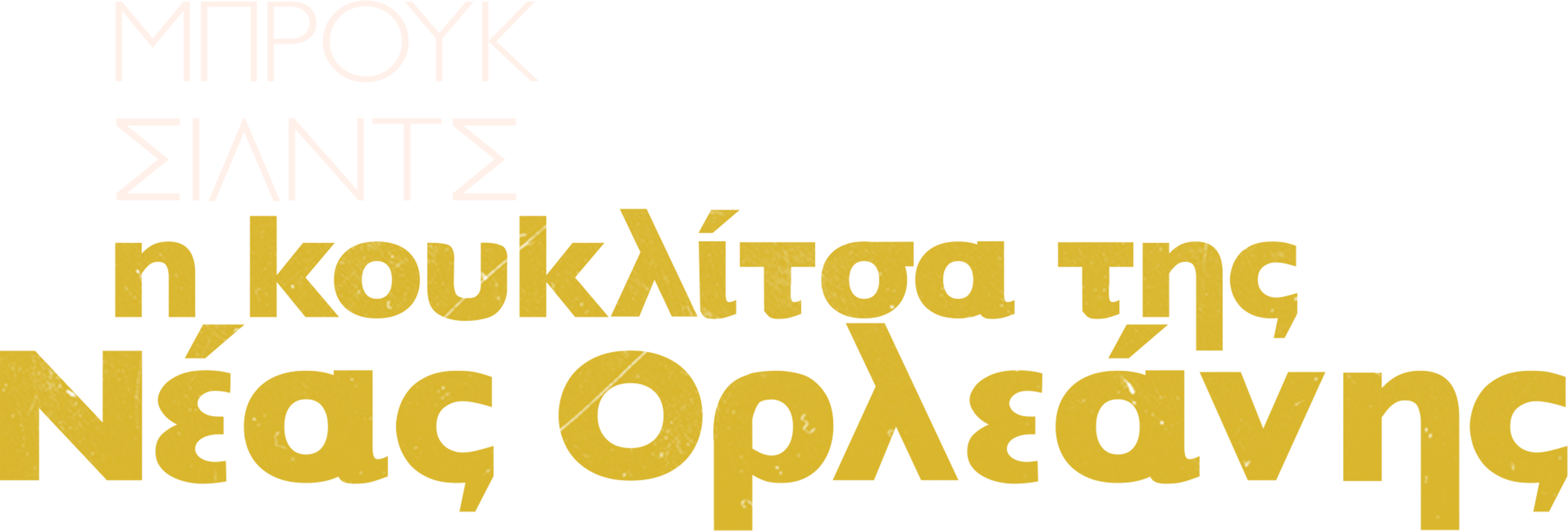 Μπρουκ Σιλντς: Η Κουκλίτσα της Νέας Ορλεάνης