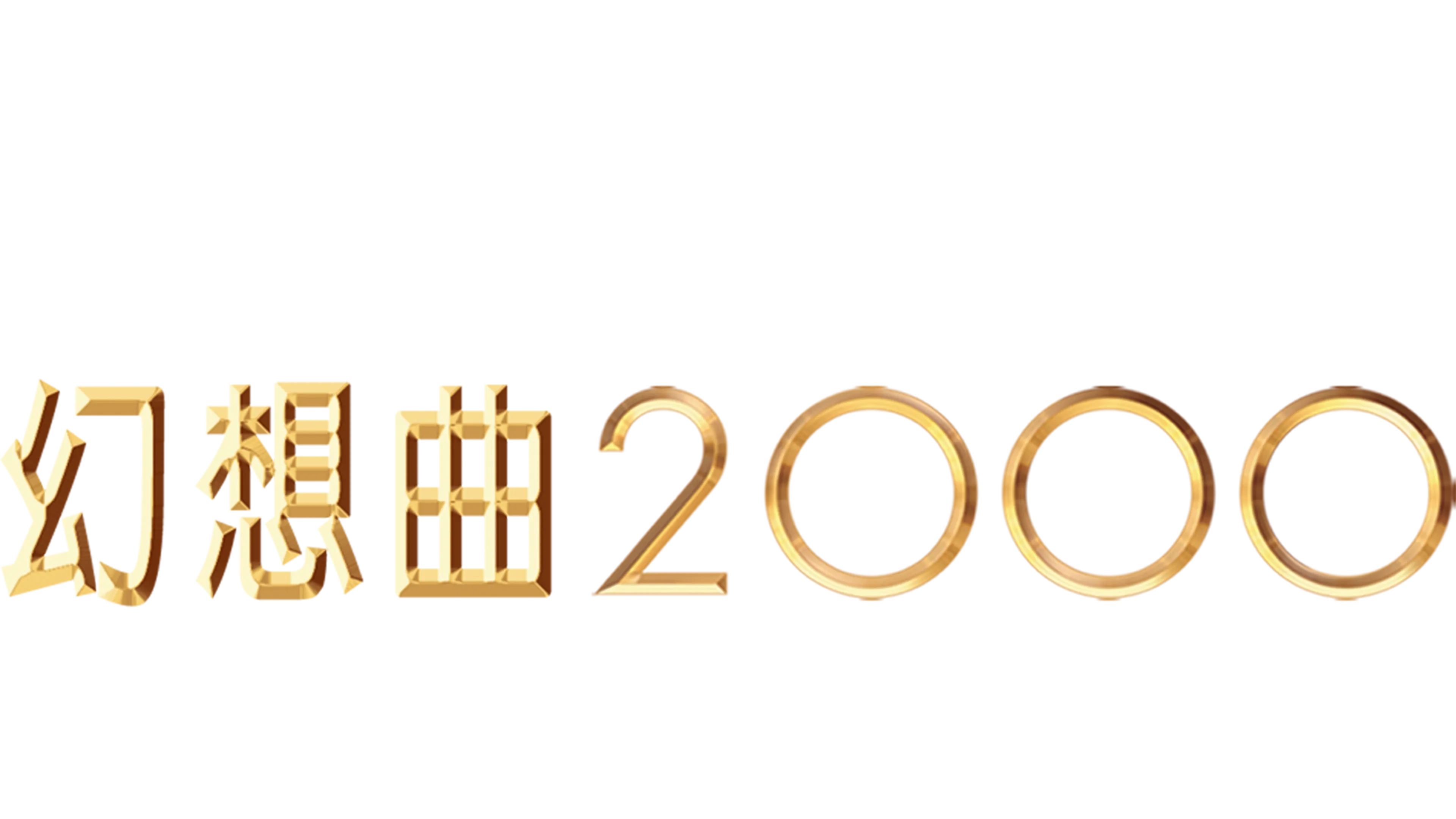 幻想曲2000