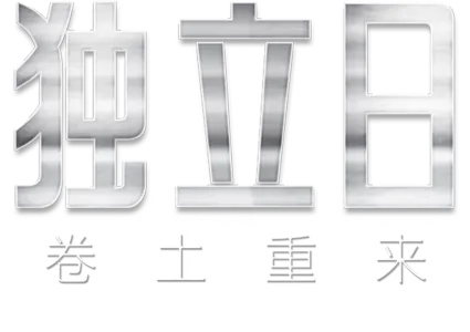 独立日：卷土重来
