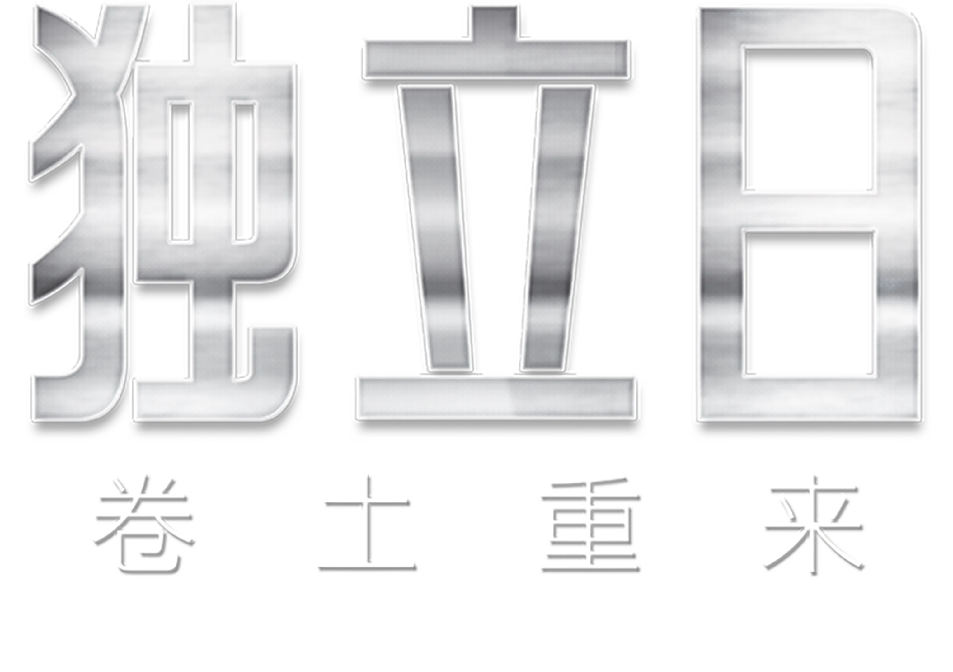 独立日：卷土重来