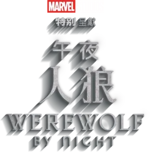 午夜人狼
