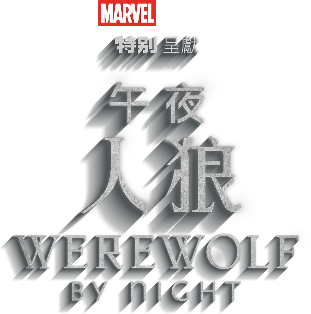 午夜人狼