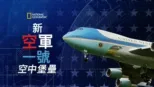 thumbnail - 新空軍一號：空中堡壘