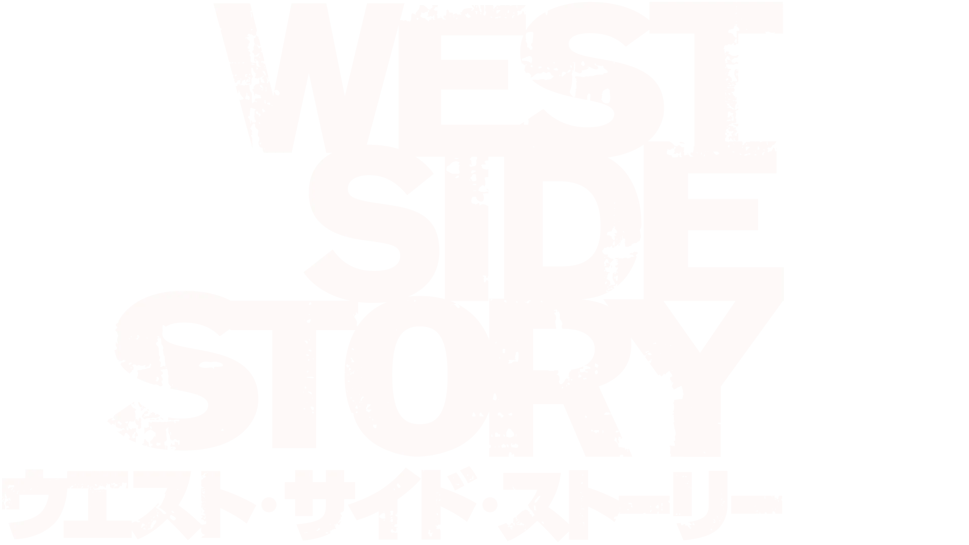 ウエスト・サイド・ストーリー