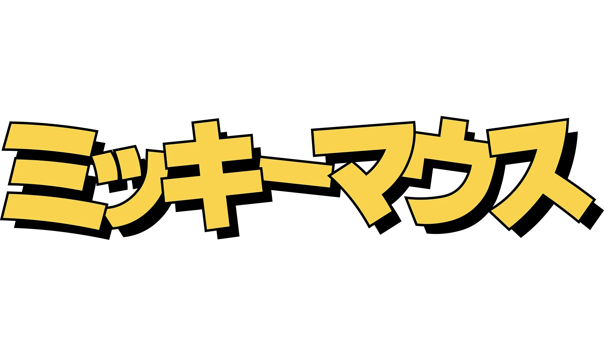 ミッキーマウス：ザ・ストーリー