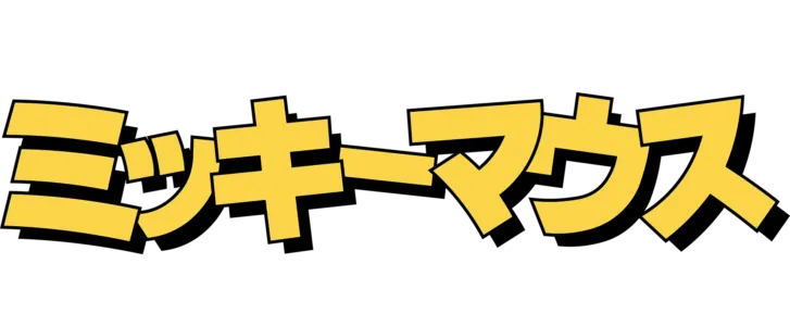 ミッキーマウス：ザ・ストーリー