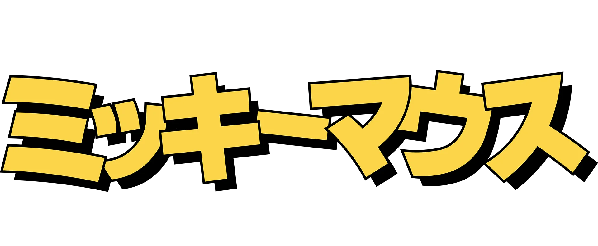 ミッキーマウス：ザ・ストーリー