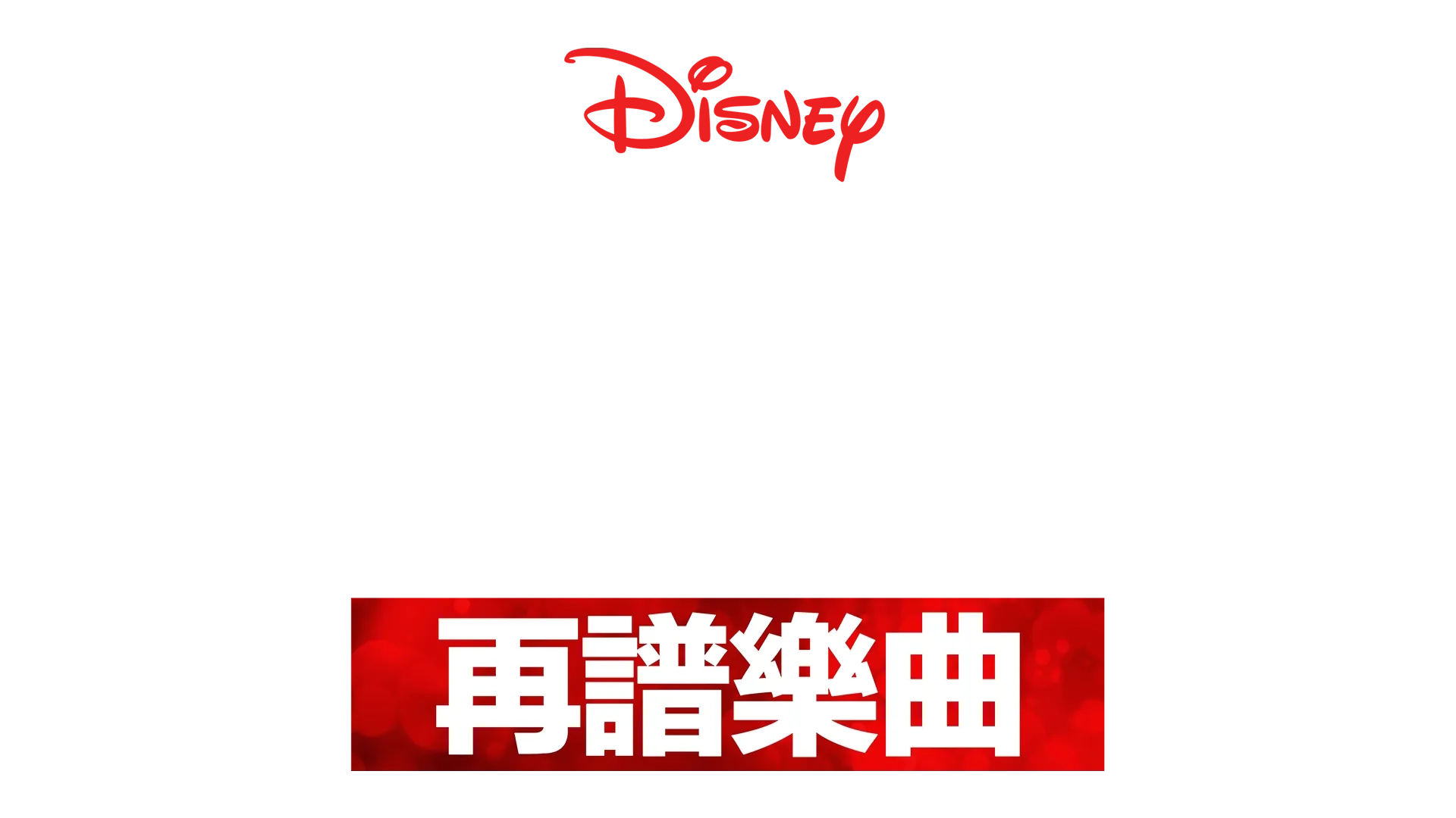 歌舞青春：再譜樂曲