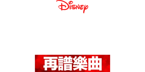 歌舞青春：再譜樂曲