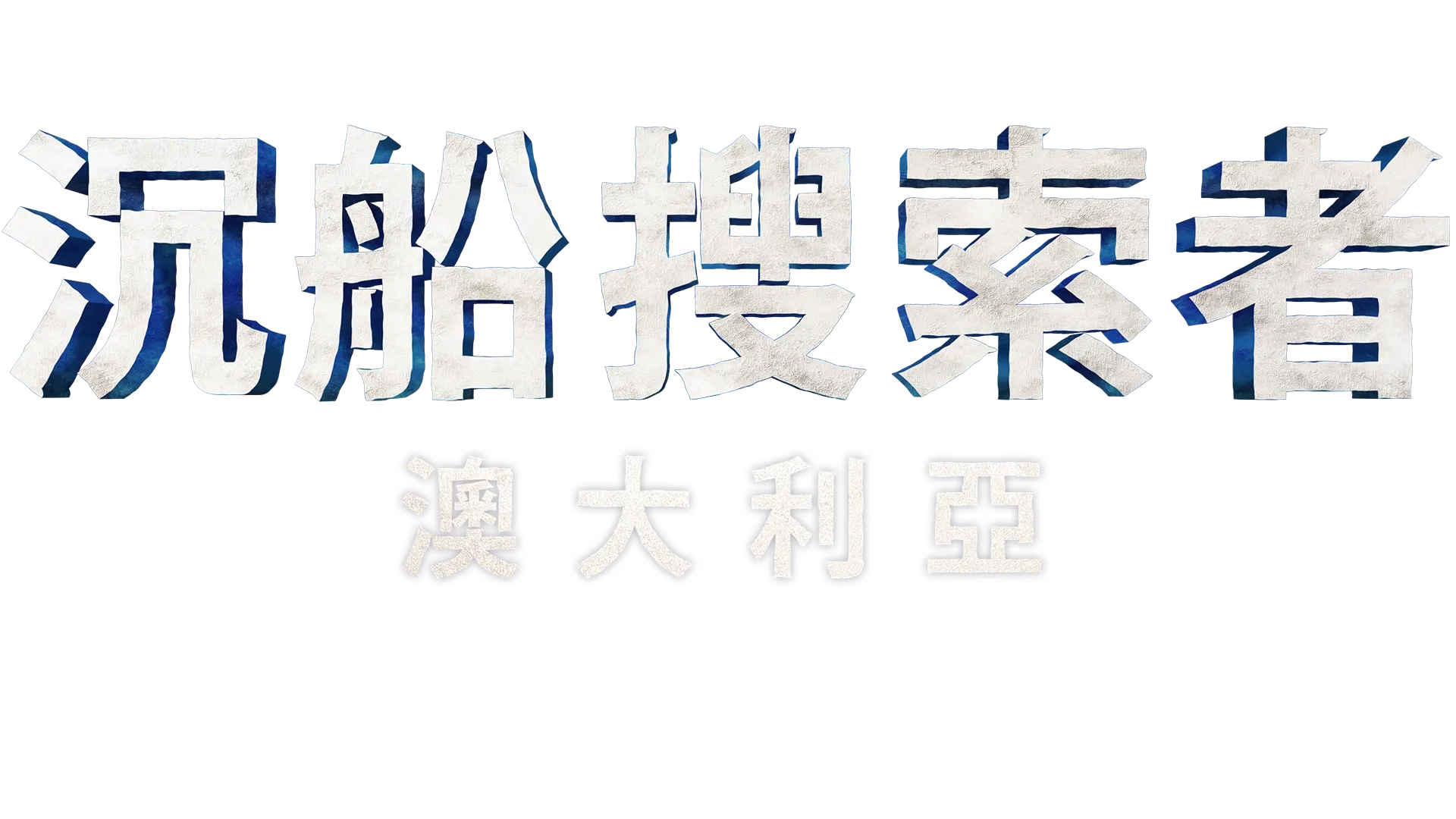 沉船獵人 第一季