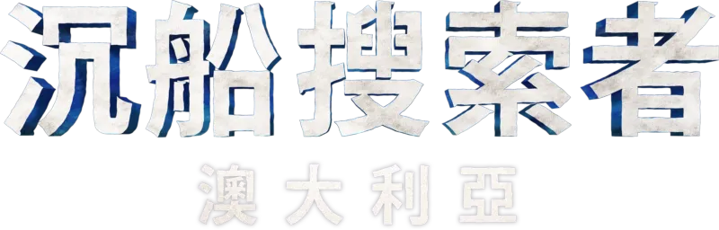 沉船獵人 第一季