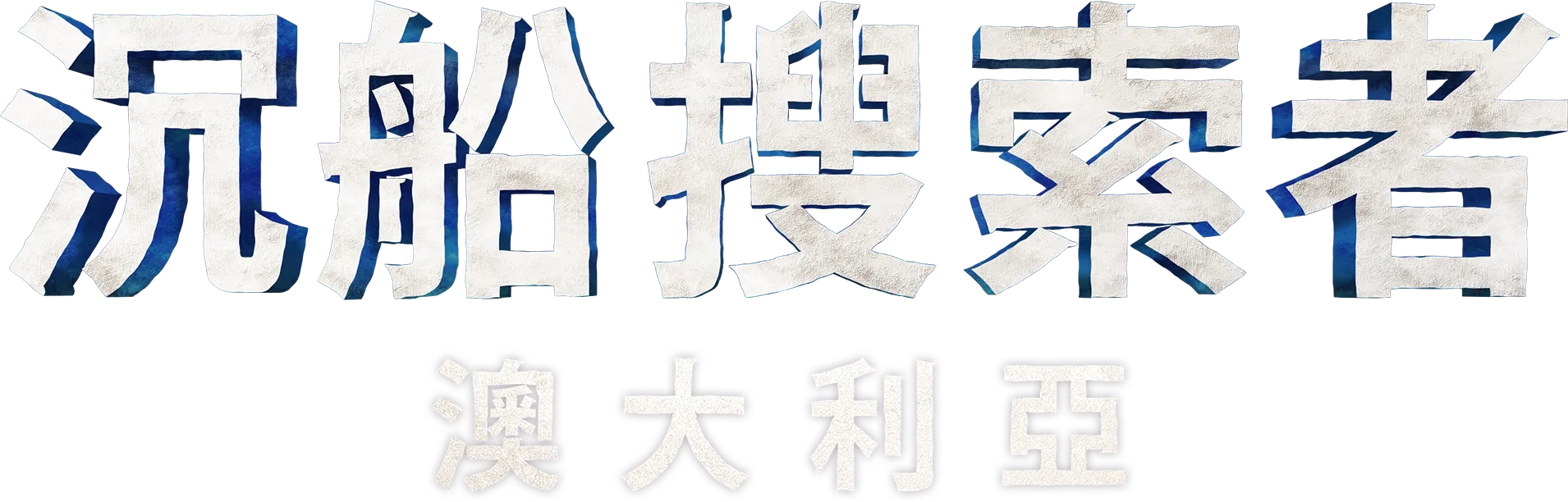 沉船搜索者 澳洲篇