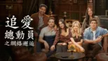 thumbnail - 追愛總動員之網絡邂逅