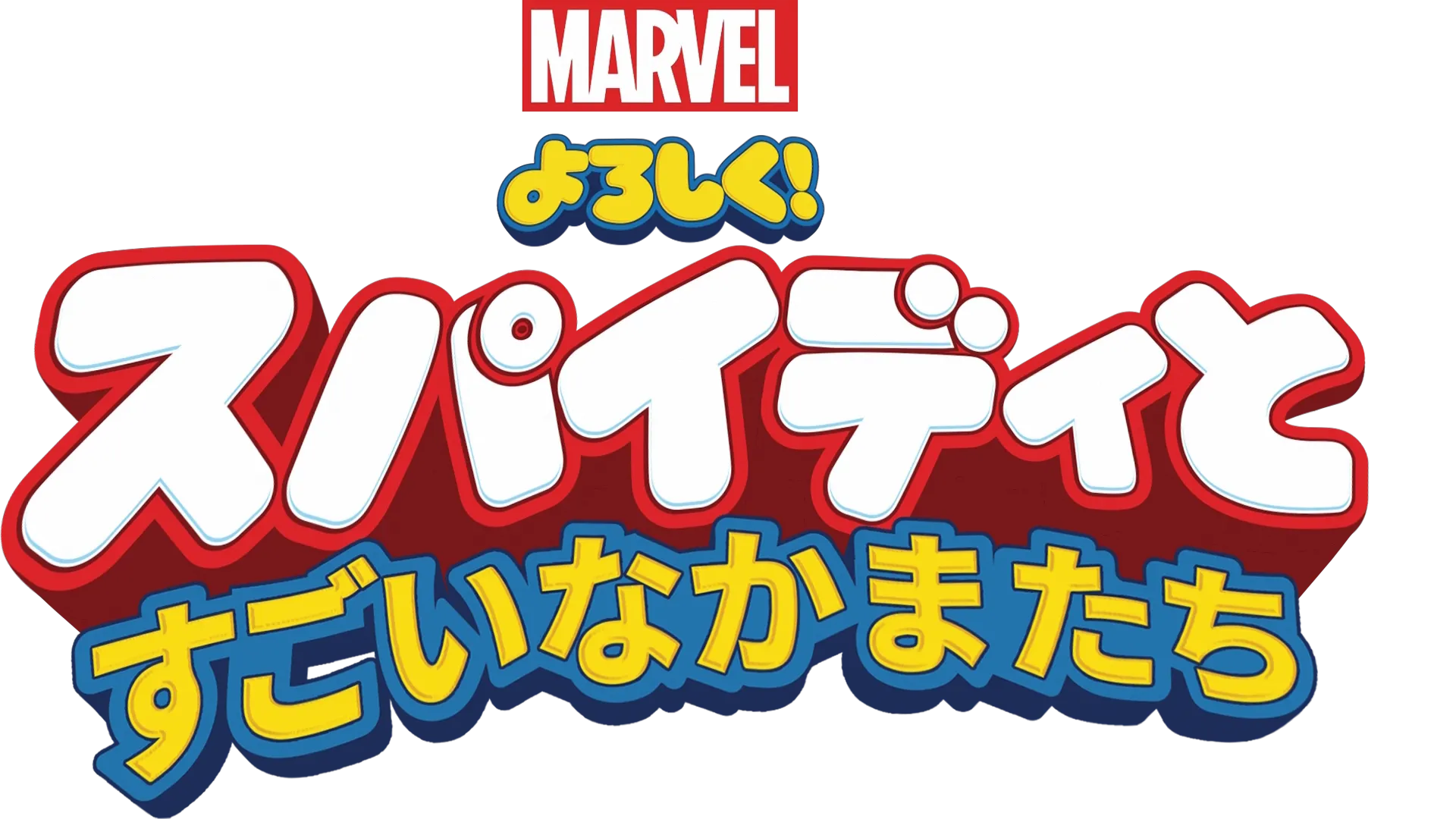 よろしく！スパイディとすごいなかまたち
