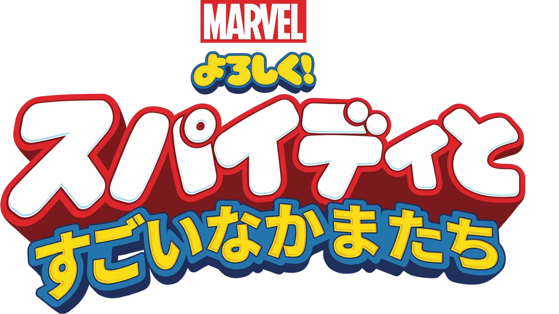 よろしく！スパイディとすごいなかまたち