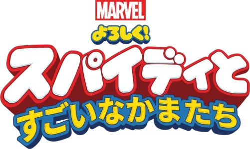 よろしく！スパイディとすごいなかまたち