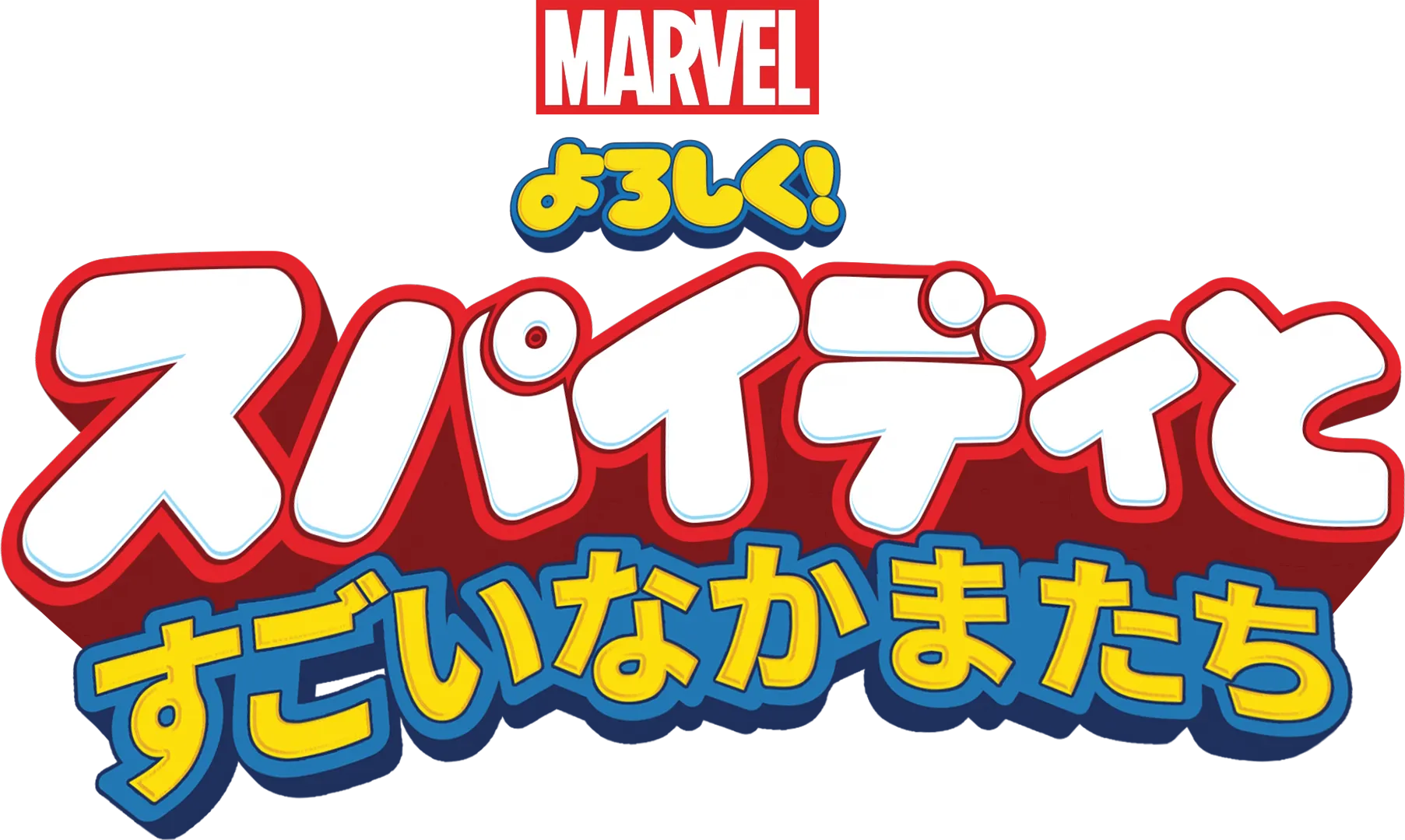 よろしく！スパイディとすごいなかまたち
