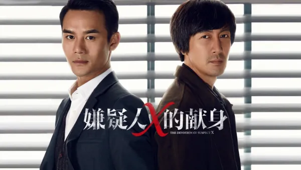 thumbnail - 嫌疑人X的獻身