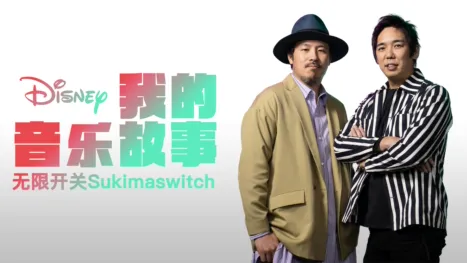 thumbnail - 我的音乐故事：无限开关Sukimaswitch