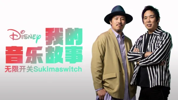 thumbnail - 我的音乐故事：无限开关Sukimaswitch