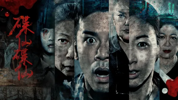 thumbnail - 碟仙碟仙