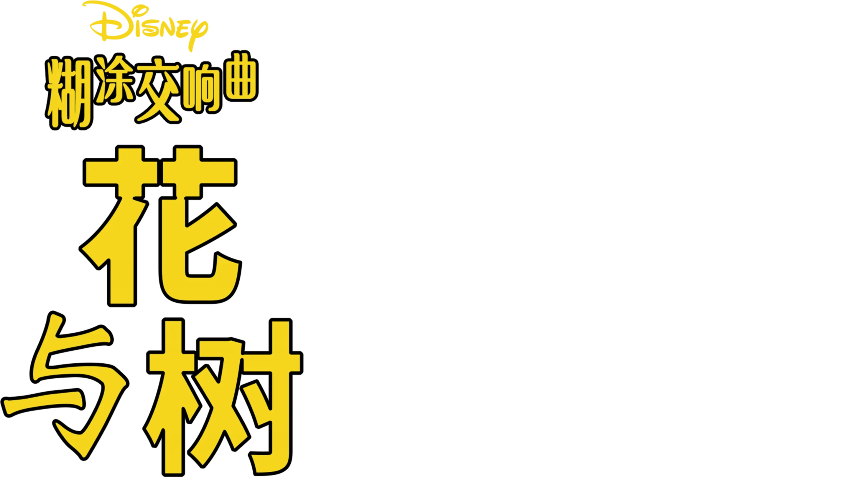 花与树
