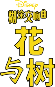 花与树