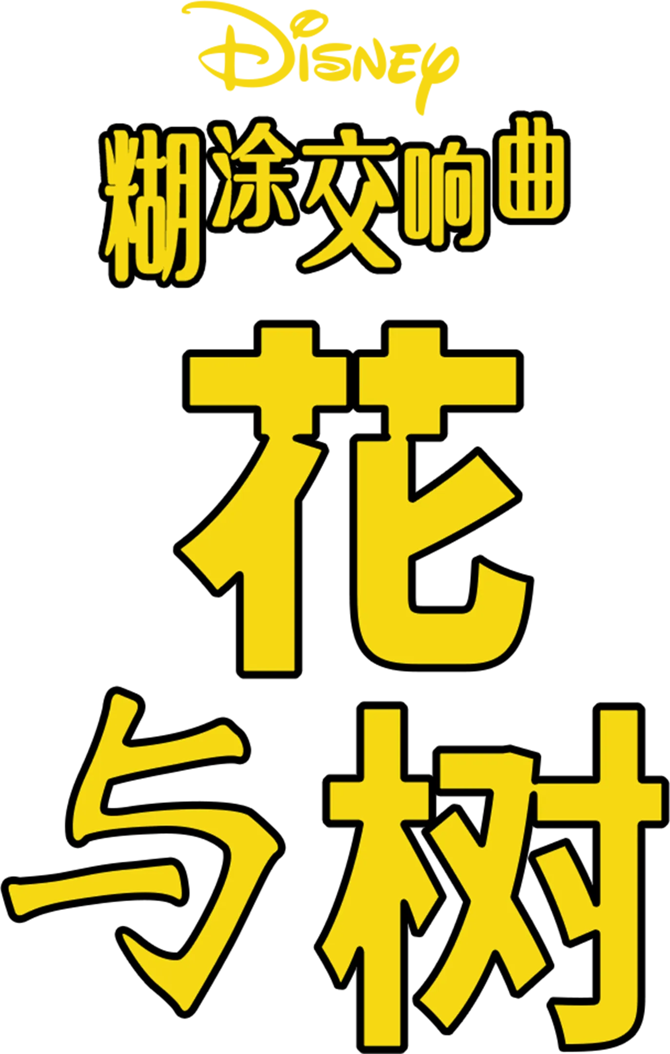 花与树
