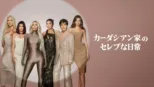 thumbnail - カーダシアン家のセレブな日常
