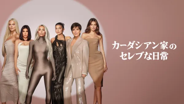 thumbnail - カーダシアン家のセレブな日常