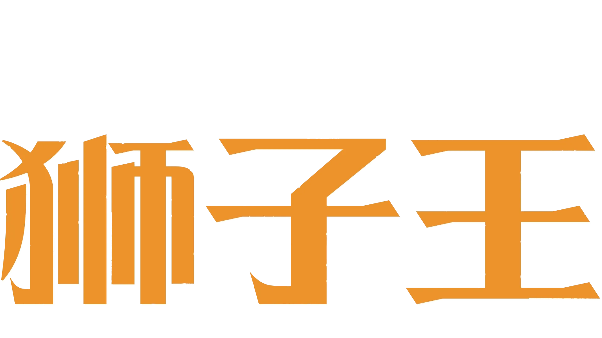 狮子王