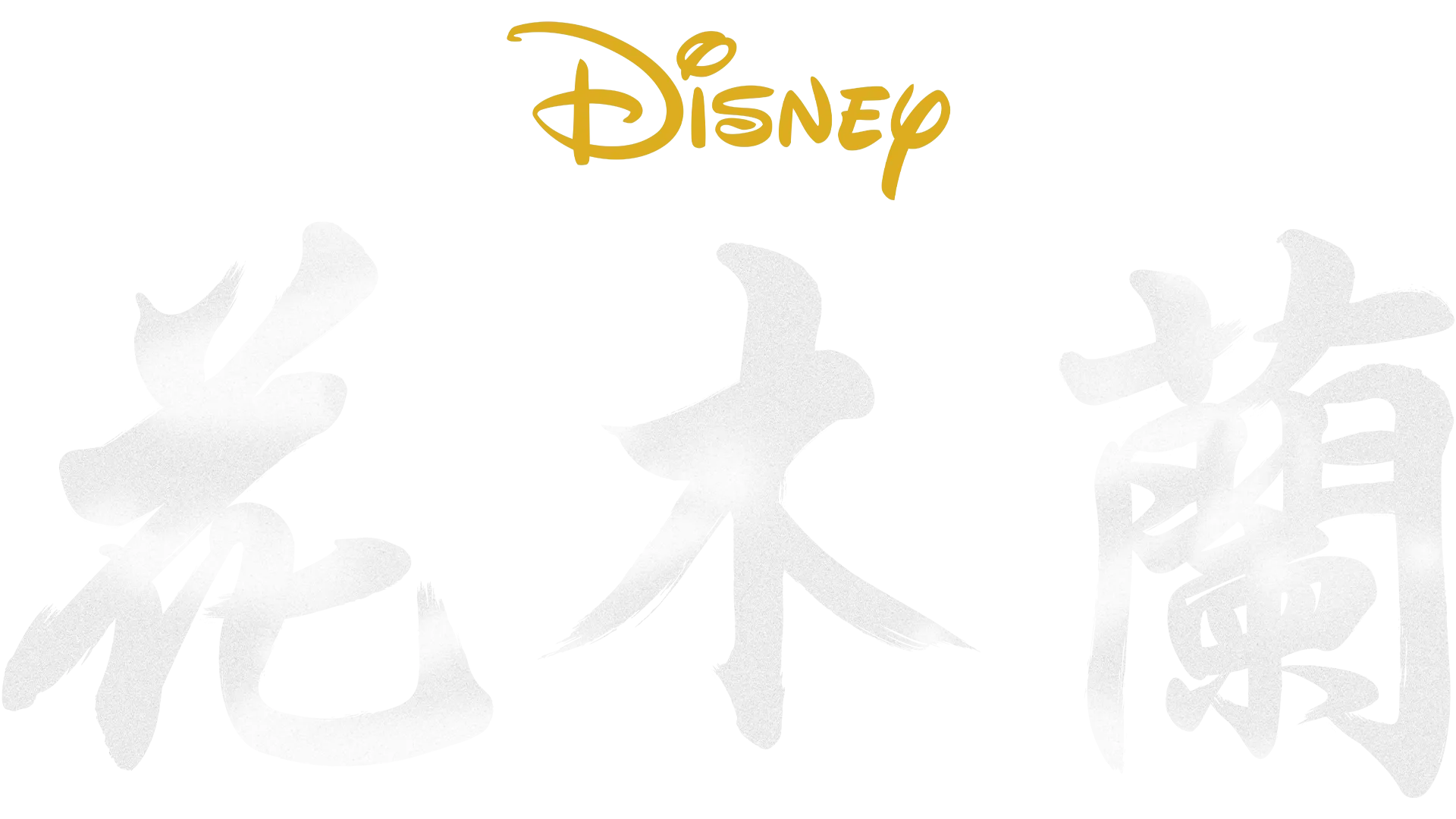 花木蘭