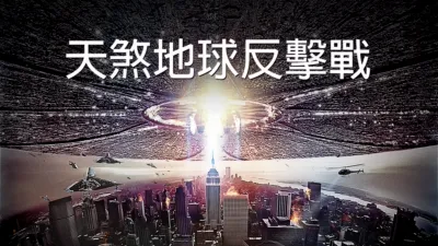 天煞地球反擊戰