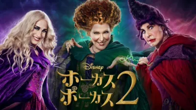 thumbnail - ホーカスポーカス 2