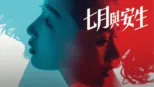 thumbnail - 七月與安生