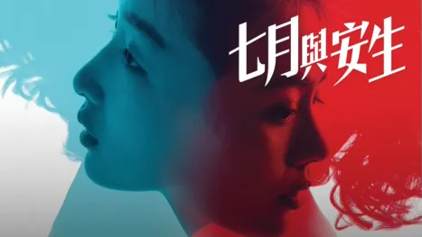 thumbnail - 七月與安生
