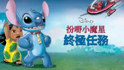 扮嘢小魔星：終極任務