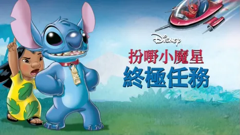 thumbnail - 扮嘢小魔星：終極任務