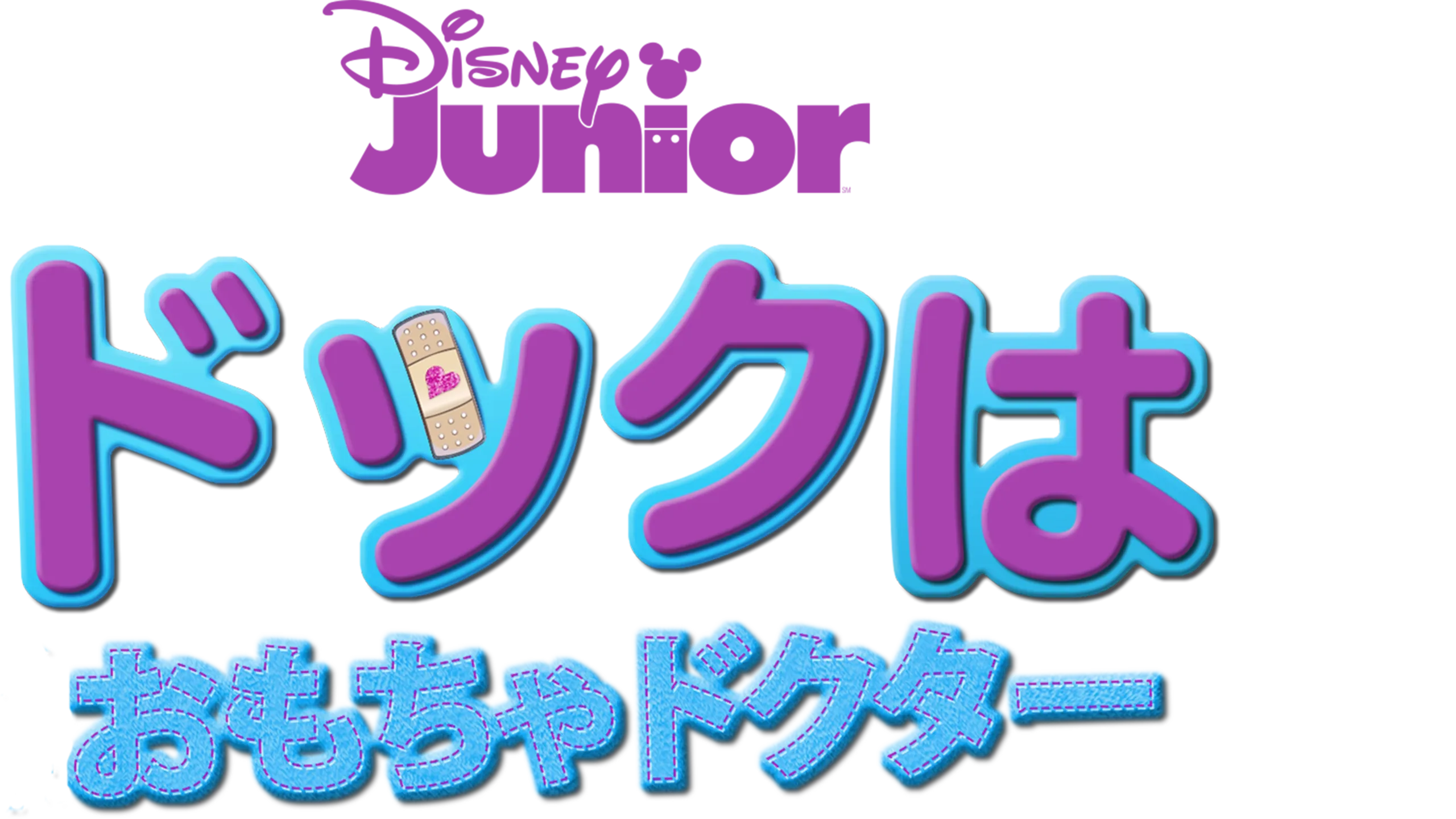 ドックはおもちゃドクター