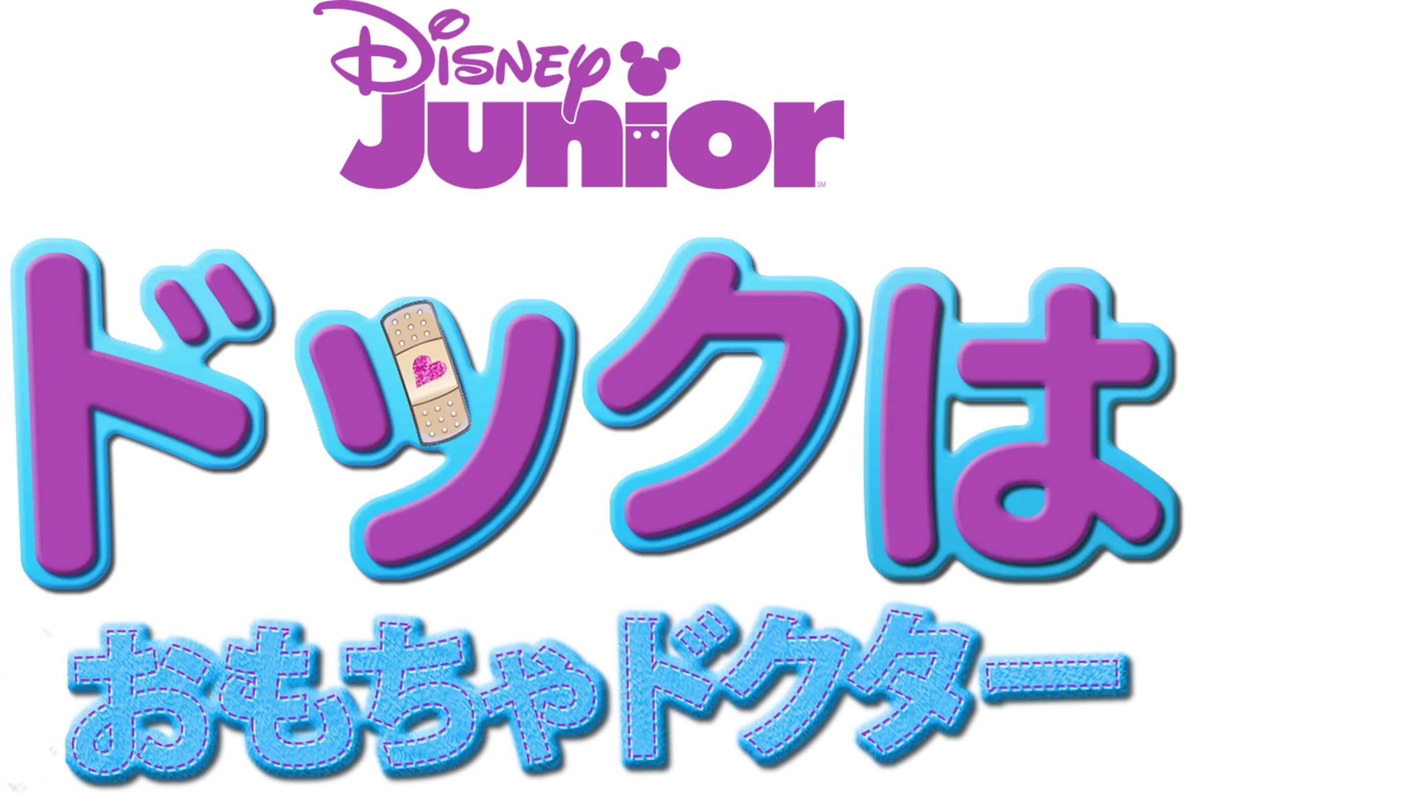 ドックはおもちゃドクター