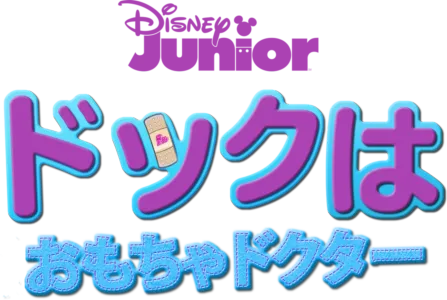 ドックはおもちゃドクター