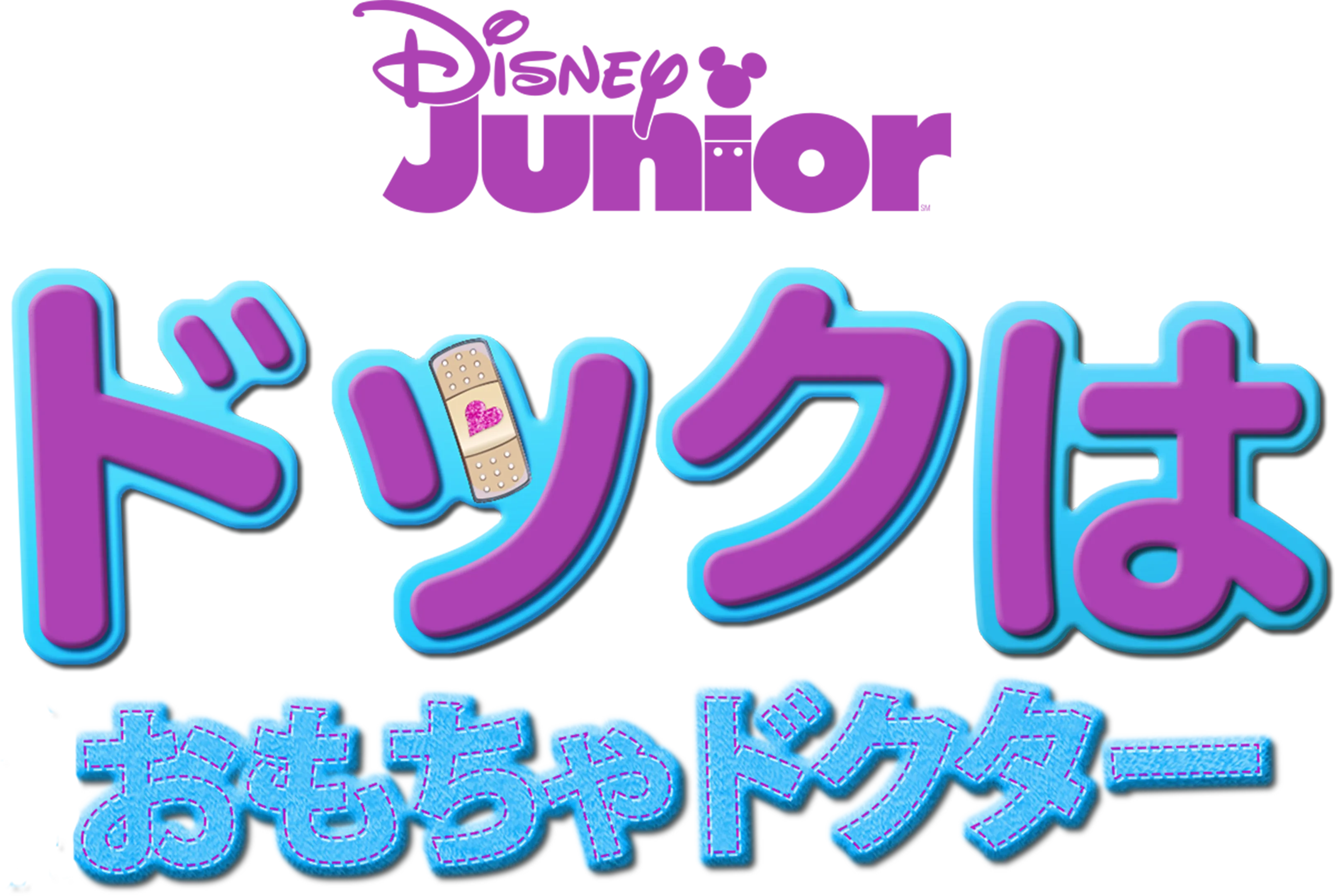 ドックはおもちゃドクター