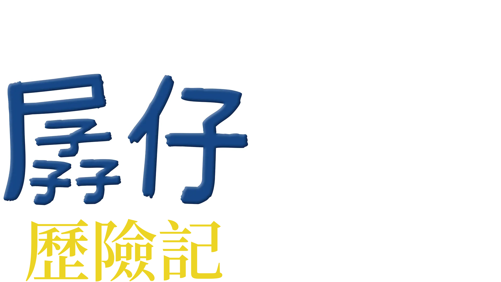 孱仔歷險記