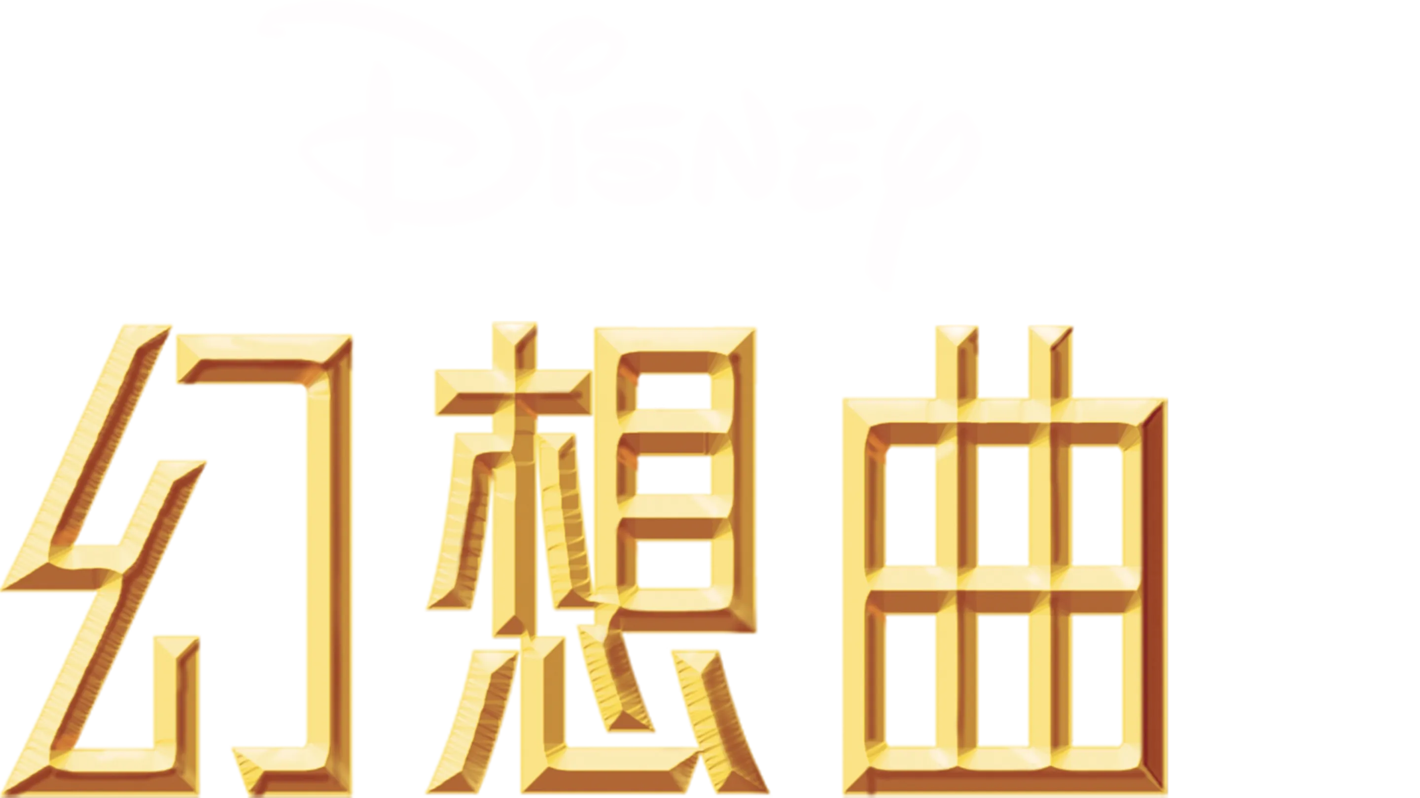 幻想曲