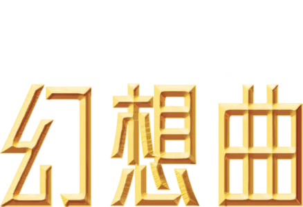 幻想曲
