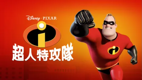 thumbnail - 超人特攻隊