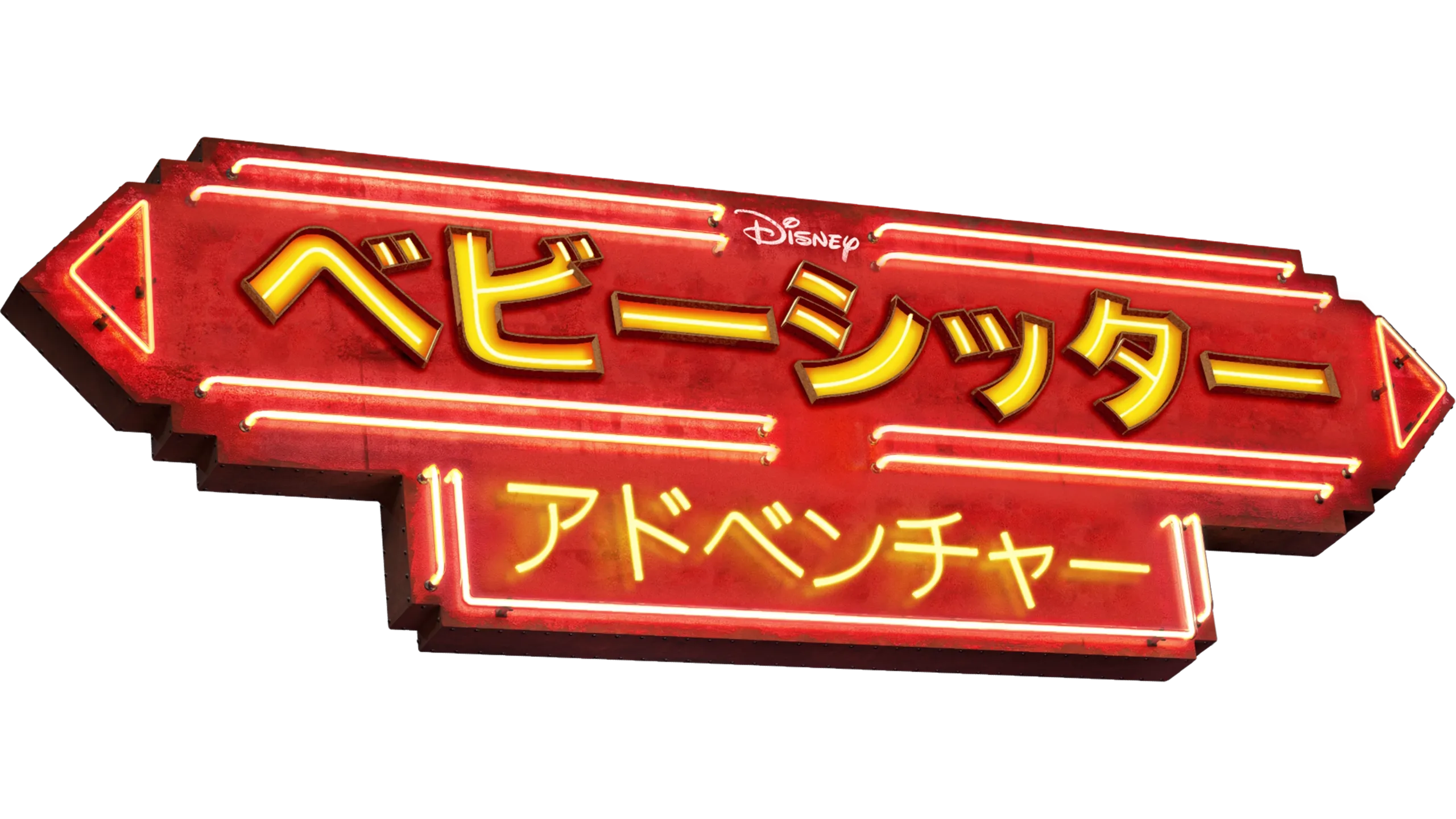 ベビーシッター・アドベンチャー