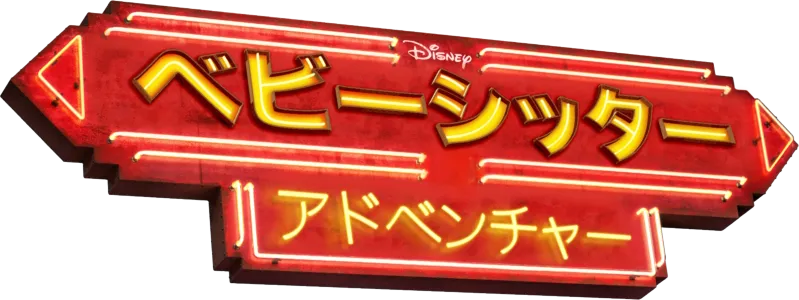 ベビーシッター・アドベンチャー