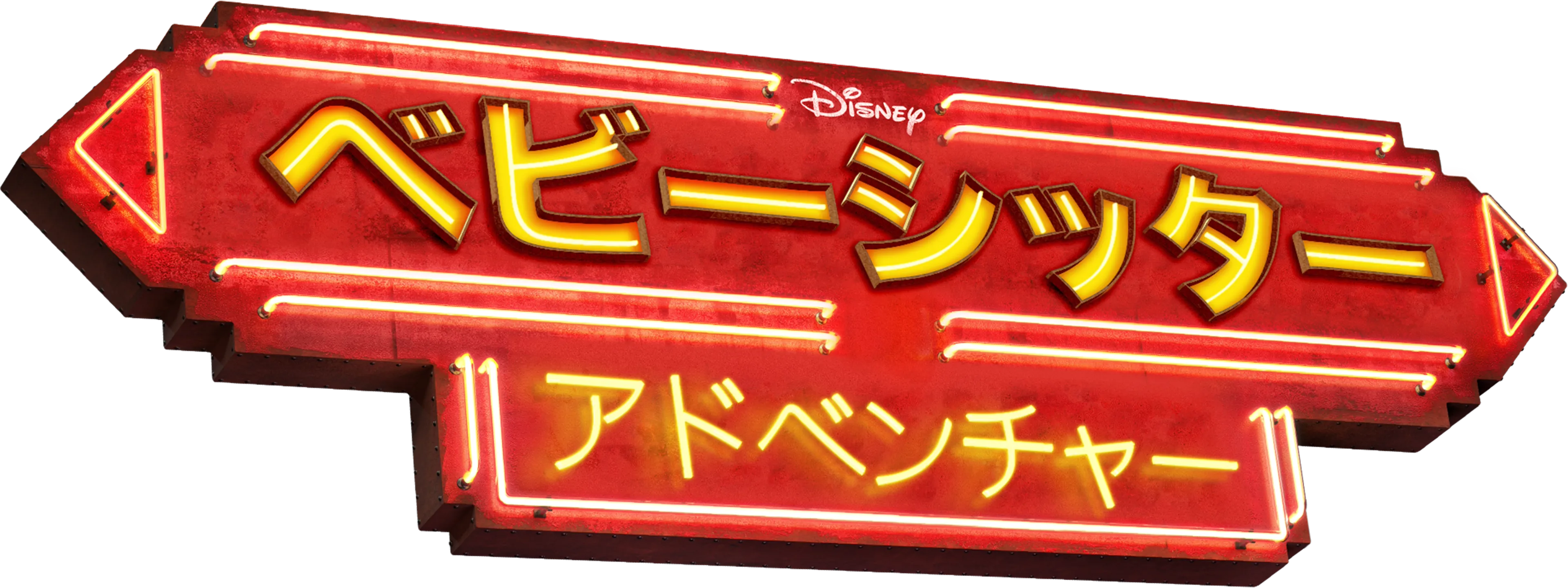 ベビーシッター・アドベンチャー